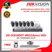 Hikvision DS-2CE16D0T-IRE(3.6mm.) 6ตัว DS-7208HQHI-K2/P ฟรี hdd 1tb สาย rg6 100m bnc เกลียว 12 ชิ้น รับสมัครดีลเลอร์ทั่วประเทศ