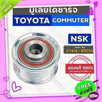 ส่งฟรี [ตรงปก]มู่เล่ย์ไดชาร์จ โตโยต้า TOYOTA COMMUTER 1-2KD 17 MM (27415-30010)