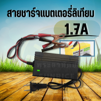 เครื่องชาร์จ ที่ชาร์จแบตเตอรี่ลิเธียม Lithium Battery Charger ( 1.7A) แบตลิเธียมมีBMS เครื่องชาร์จเต็มแล้วตัดออโต้