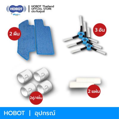 HOBOT อุปกรณ์ครบชุด ชุดเซ็ทสำหรับหุ่นยนต์ทำความสะอาดสุดคุ้ม HOBOT LEGEE Series7