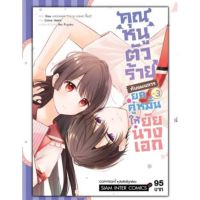 (?พร้อมส่ง?) คุณหนูตัวร้ายกับแผนการยกคู่หมั้นให้ยัยนางเอก เล่ม 1-3