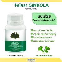 จิงโกลา กิฟฟารีน GINKOLA แปะก๊วย สารสกัดจากใบแปะก๊วย ชนิดแคปซูล ผลิตภัณฑ์เสริมอาหาร จำนวน 60 แคปซูล