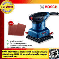 BOSCH เครื่องขัดกระดาษทราย GSS 140 ของแท้ 100% พร้อมกระดาษทรายขัดแห้ง BOSCH 50 แผ่น(เลือกเบอร์ได้ 60,80,100,120) ร้านเป็นตัวแทนจำหน่ายโดยตรง