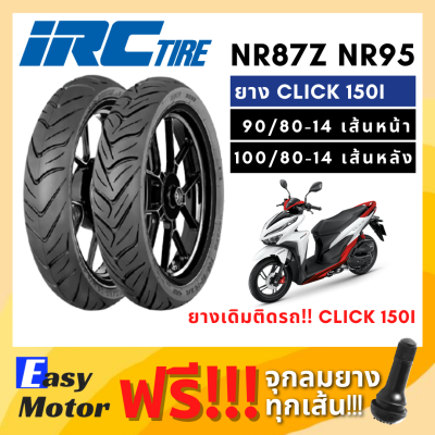 [ยางใหม่] ยาง click 150i แบบเดิมติดรถ ยี่ห้อ IRC 90 80 14 NR87 100 80 14 NR95 Tubeless ไม่ต้องใช้ยางใน ยางขอบ 14