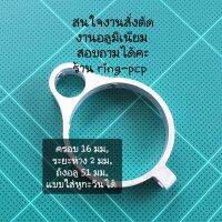 แหวนอลูมิเนียม เอนกประสงค์ ยึด ถัง ขนาด 16 มม. ระยะห่าง 2 มม. ถัง อลูมิเนียม ขนาด 51 มม. แบบใส่ หูกระวิน