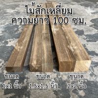 INK22 ไม้สักเหลี่ยม ไม้สักเก่า 1x1นิ้ว 1.5x1.5นิ้ว 2x2นิ้ว ยาว100ซม. ไส4หน้า ไม้จริง ไม้ต่อเติม ไม้ยาว ไม้สักแท้ สินค้าขายดี