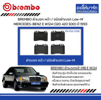 BREMBO ผ้าเบรก หน้า / ชนิดผ้าเบรก Low-M MERCEDES-BENZ E W124 (320 420 500) ปี 1993