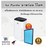 Air Purifie มาพร้อม รีโมท Worldtech  รุ่น WT-P50 เครื่องฟอกอากาศ  สำหรับห้องขนาด 40-50 ตร.ม ฟังก์ชั่นเมนูการใช้งานภาษาไทย รับประกัน 1 ปี