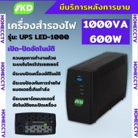 สำรองไฟLED-1000 SKD UPS 1000VA/600W 9.6Ah เครื่องสำรองไฟ รับประกัน 2 ปี