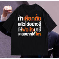 เสื้อผ้าฝ้าย newtrend0.th เสื้อ ถ้าเลือกตั้ง แล้วได้อย่างงี้ ให้พ่อมิ่งมาชิ เลยอยากได้ใคร ผ้า Cotton 100 % ผ้านุ่ม （สีดำ สีขาว ส้ม สีกรมท่า）(S-5XL)