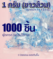 ซองกันชื้น 1 กรัม 1000 ซอง (พลาสติก) เม็ดขาวล้วน FOOD-GRADE ฟ๊ดเกรด ซิลิก้า เม็ดกันชื้น