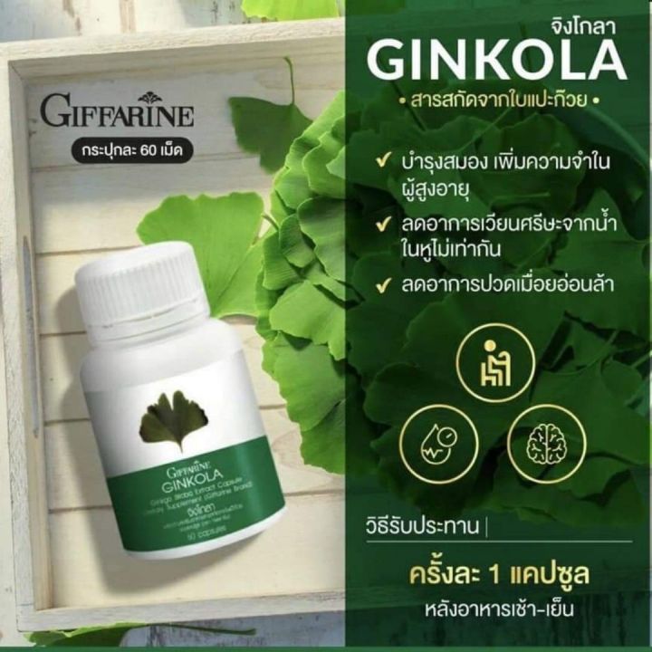 ส่งฟรี-อาหารเสริม-สารสกัดจากใบแปะก๊วย-กิฟฟารีน-giffarine-น้ำในหูไม่เท่ากัน-วิตามินบำรุง-สมอง-บำรุง-สมอง-สมุนไพร-จิงโกล่า-กิฟฟารีน-ของแท้