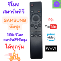 รีโมททีวีซัมซุง Remot Samsung Smart TV QLED LED NEOLED  4K ใช้กับทีวีจอแบน  มีปุ่ม NETFLIX  ปุ่ม prime video ปุ่ม www ไม่สามารถใช้คำสั่งเสียงได้