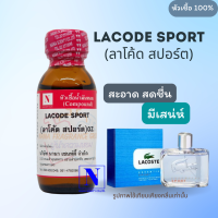 หัวเชื้อ น้ำหอมแท้ 100% กลิ่นลาโค้ด สปอร์ต (LACODE SPORT) ขนาด 30 ML.