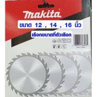 โปรแรง MAKITA ใบเลื่อยวงเดือน ขนาด 12 ,14 , 16 นิ้ว รูเพลา 25.4 mm. ใบเลื่อยตัดไม้ ใบเลื่อย คาร์ไบร์ ตัดไม้ มากีต้า ของแท้ 100%