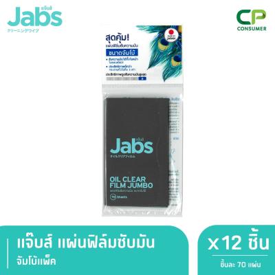 Jabs Oil Clear Film Jumbo ฟิล์มซับความมัน ขนาดจัมโบ้ 70 แผ่น x 12