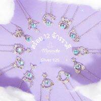 ส่งฟรี Minicutejewelry ?สร้อยคอเงินแท้ 925 (silver 925) คอลเลคชั่น zodiacs ดวงดาว 12 จักราศี ช่วยเสริมเสน่ห์