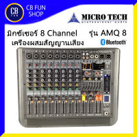 MICROTECH รุ่น AMQ8 มิกซ์เซอร์ เครื่องผสมสัญญานเสียง 8 Channel Bluetooth USB สินค้าใหม่แกะกล่องทุกชิ้นรับรองของแท้100%