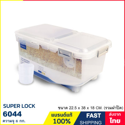 กล่องข้าวสาร 5.4 ลิตร (6 กก.) ถังข้าวสาร กล่องเก็บอาหารแห้ง ฝาเปิดคู่ Anti-Bacteria แบรนด์ Super Lock รุ่น 6044