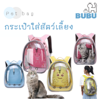 BUBU PET_ กระเป๋าใส่สัตว์เลี้ยง สะพายหลัง กระเป๋าใส่แมว กระเป๋าใส่หมา กระเป๋าแบบพกพา กระเป๋าอวกาศสัตว์เลี้ยงสะพายหลัง