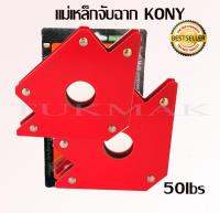 KONY แม่เหล็กจับฉาก ขนาด4นิ้ว 2 แพ็ค