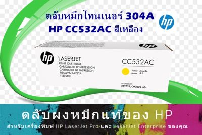 ตลับหมึกโทนเนอร์HP CC532AC / CC532A 304A หมึกสีเหลือง ใช้กับพริ้นเตอร์ HP LaserJet CP2025 n/nf/nfi, CM2320 n/nf/nfi