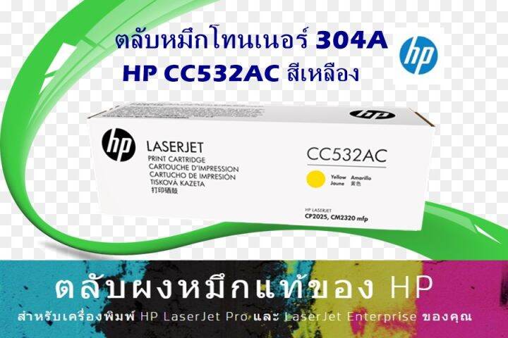 ตลับหมึกโทนเนอร์hp-cc532ac-cc532a-304a-หมึกสีเหลือง-ใช้กับพริ้นเตอร์-hp-laserjet-cp2025-n-nf-nfi-cm2320-n-nf-nfi