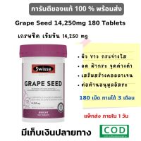 Swisse Ultiboost Grape Seed 14,250 mg 180 Tablets สารสกัดจากเมล็ดองุ่น เกรปซีด