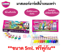 Master Art สีน้ำ สีน้ำเทมพาร่า สีน้ำ ขนาดบรรจุหลอด 3ml / 5ml(แถมฟรี พู่กันในชุด) Water Colour สีน้ำหลอด Tempara Colour