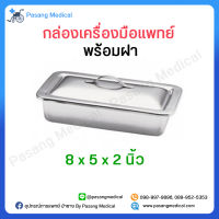 กล่องเครื่องมือแพทย์ พร้อมฝา (ขนาด 8x5x2 นิ้ว) กล่องใส่เครื่องมือแพทย์ สแตนเลส Instrument Tray ทำจากสแตนเลสคุณภาพดี