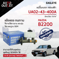 ? EAGLEYE แม่ปั๊มเบรก กล่องฟ้า UA02-43-400A MAZDA B2200 ใหม่ มีกระป๋อง 13/16 จำนวน 1 ลูก ?