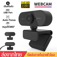 กล้องเว็บแคมWebcamกล้องเว็บแคมชัดFull HD 1080Pพร้อมไมโครโฟน กล้องคอมพิวเตอร์ เว็บแคม กล้องติดคอม ไม่ต้องลงไดรเวอร์B33