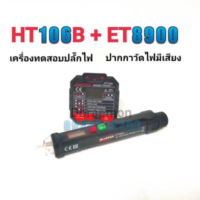 HT106B+ET8900 ปากกาวัดไฟมีเสียง+เครื่องตรวจปลั๊ก อุปกรณ์ตัวทดสอบปลั๊กไฟอัตโนมัติ และตรวจกราวด์