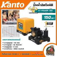 KANTO ?? ปั๊มน้ำอัตโนมัติ KT-POWER-150 150วัตต์  1นิ้ว(25mm.) แรงดันคงที่ ใบพัดทองเหลือง ปั๊มออโต้ ปั๊มน้ำ