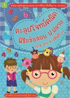 ตะลุยโจทย์คณิต พิชิตข้อสอบประถมปลาย ช่วงชั้นที่ 2 ป.4-ป.6 (3643)