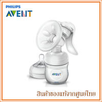 Avent เครื่องปั๊มนม แบบปั๊มมือ Natural Manual Breast Pump