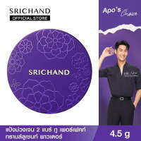 SRICHAND ศรีจันทร์แป้งม่วงเจน 2 แบร์ ทู เพอร์เฟค ทรานส์ลูเซนท์ พาวเดอร์ (4.5 กรัม) Bare to Perfect Translucent Powder (4.5g.)