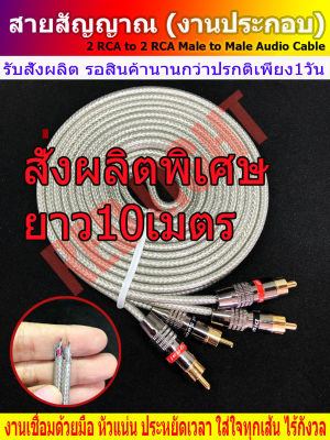 สายสัญญาณ สาย rca สายถัก สายสัญญาณเสียง rca cable ความยาว 10 เมตร