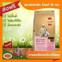 [ส่งฟรีไม่ต้องใช้โค้ด!!] สมาร์ทฮาร์ท โกลด์ มาเธอร์แอนด์เบบี้ด็อก แม่สุนัขให้นม และลูกหย่านม 15กก.