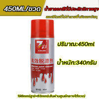 จบปัญหาในขวดเดียว 7Cai น้ำยาลอกสี 450ML ใช้ลอกสีได้หลายประเภท ลอกสีได้อย่างรวดเร็วไม่ตกค้าง น้ำยาลอกสีชนิดน้ำ สเปรย์ลอกสี สเปรย์น้ำยาลอกสี น้ำยาลอกสีมอไซ น้ำยาลอกสีโลหะ เคมีลอกสี น้ำยาลอกสีพลาสติก เป็นมิตรต่อสิ่งแวดล้อม น้ำยาลอกสีรถ PAINT REMOVER