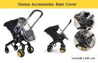 Doona Rain Cover กันฝน