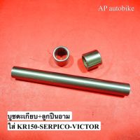 (โปร++) บูชตะเกียบ ลูกปืนอาร์ม สำหรับใส่ KR150 SERPICO VICTOR ราคาถูก อะไหล่มอเตอร์ไซค์ อะไหล่แต่งมอเตอร์ไซค์  แต่งรถ อะไหล่รถมอเตอร์ไซค์