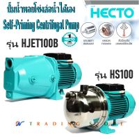 HECTO ปั๊มน้ำหอยโข่งล่อน้ำได้เอง ขนาด 1 แรงม้า (1 HP)   รุ่น HJET100B และ HS100 หน้าสแตนเลส