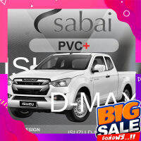 ส่งฟรี SABAI ผ้าคลุมรถยนต์ ISUZU D-MAX Cab เนื้อผ้า PVC อย่างหนา คุ้มค่า เอนกประสงค์ #ผ้าคลุมสบาย ผ้าคลุมรถ sabai cover ผ้าคลุมรถกะบะ ผ้าคลุมรถยนต์