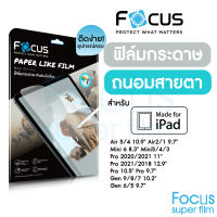 Focus ฟิล์มกระดาษไอแพด ถนอมสายตา Paperlike วาดเขียน สำหรับ iPad Air5 Air4 Gen8/7/6 Mini4/5/6 Air1/2/3 Pro 2018/2020/2021