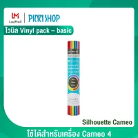 Silhouette Cameo ไวนิล Vinyl pack – basic ใช้ได้สำหรับเครื่อง Cameo 4