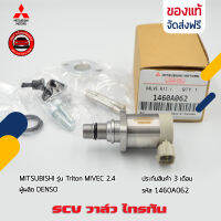 SCV วาล์ว ไทรทัน ไมเว็ก รหัส 1460A062 แท้ ยี่ห้อ MITSUBISHI รุ่น Triton MIVEC 2.4 ผู้ผลิต DENSO