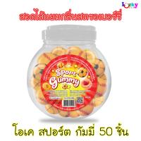 โอเค  กัมมี่ สอดใส้แยม 18 กรัม 50 ชิ้น มีให้เลือก 3 รสชาติ