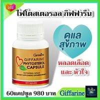 #ส่งฟรี #หลอดเลือดและหัวใจ ไฟโตสเตอรอล #กิฟฟารีน #giffarine Phytosterol Capsule อาหารเสริม ของแท้ ส่งฟรี