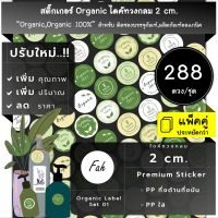 288ดวง/ชุด[CC0.20.A4_SBL.Organic.01]Sticker,Biz,Organic,สติ๊กเกอร์,ไดคัท,วงกลม,2ซม,ออแกนิค,ธรรมชาติ,100%,ติดกล่อง